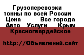 Грузоперевозки 2,5тонны по всей России  › Цена ­ 150 - Все города Авто » Услуги   . Крым,Красногвардейское